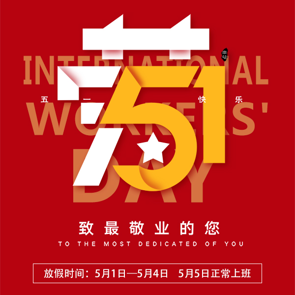 2020年五一放假时间通知[91色蝌蚪]